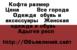 Кофта размер 42-44 › Цена ­ 300 - Все города Одежда, обувь и аксессуары » Женская одежда и обувь   . Адыгея респ.